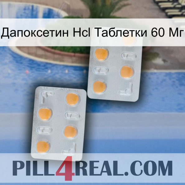 Дапоксетин Hcl Таблетки 60 Мг 25.jpg